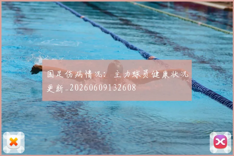 国足伤病情况：主力球员健康状况更新_20260609132608