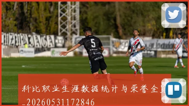科比职业生涯数据统计与荣誉全览_20260531172846