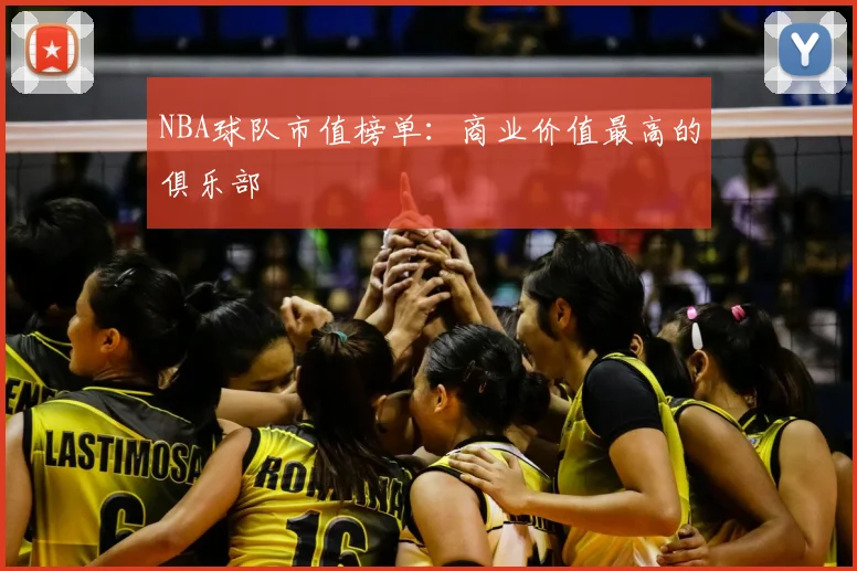 NBA球队市值榜单:商业价值最高的俱乐部