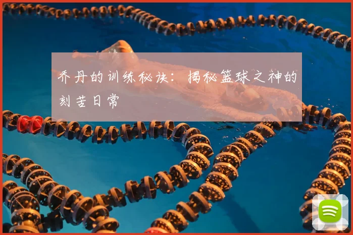 乔丹的训练秘诀:揭秘篮球之神的刻苦日常