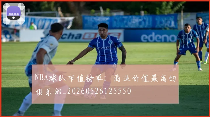 NBA球队市值榜单:商业价值最高的俱乐部_20260526125550