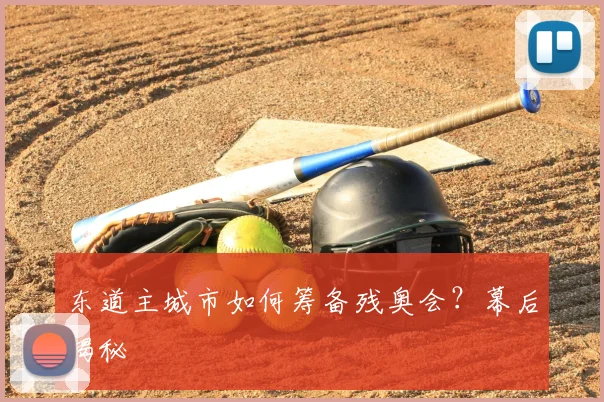 东道主城市如何筹备残奥会?幕后揭秘