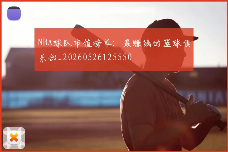 NBA球队市值榜单:最赚钱的篮球俱乐部_20260526125550