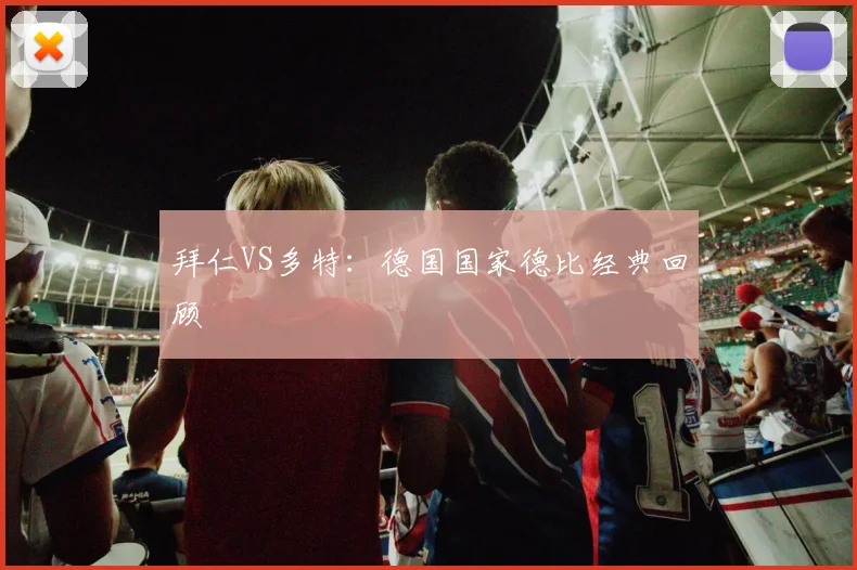拜仁VS多特:德国国家德比经典回顾